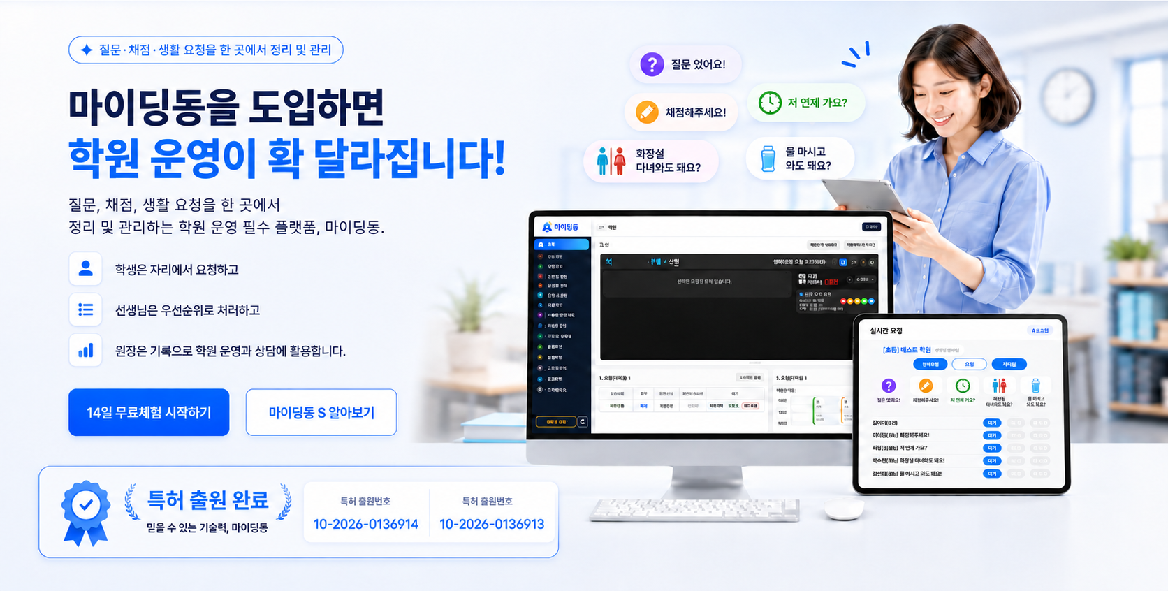 마이딩동을 도입하면 학원 운영이 확 달라집니다. 질문, 채점, 생활 요청을 한 곳에서 정리하고 학생은 자리에서 요청하고 선생님은 우선순위로 처리하며 원장은 기록으로 학원 운영과 상담에 활용합니다.