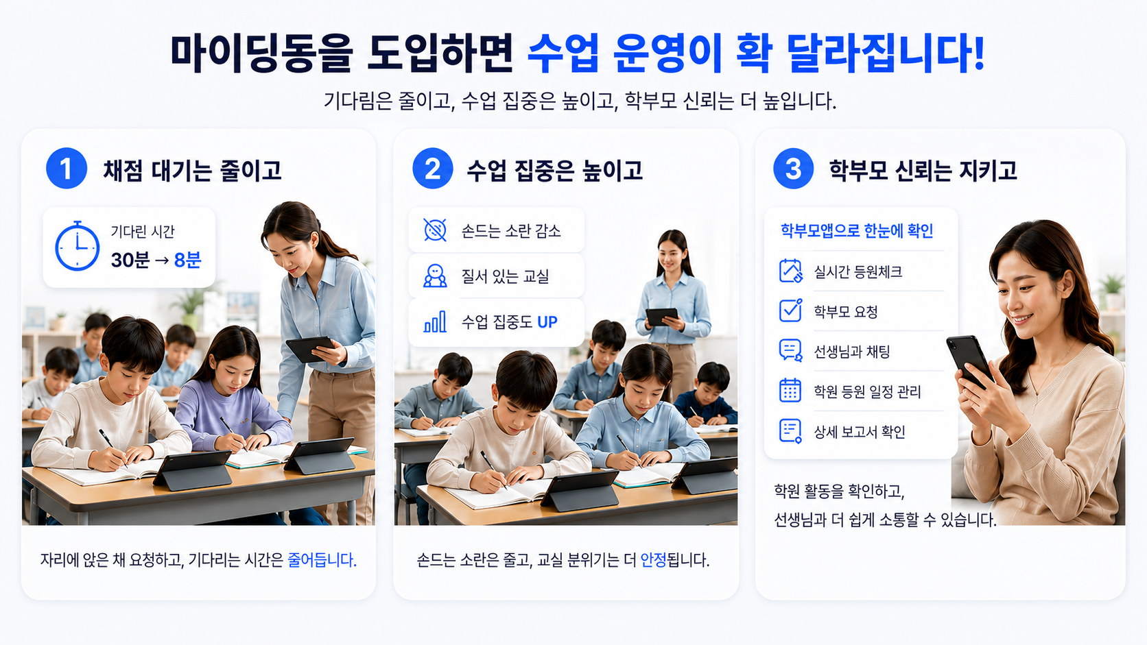 마이딩동을 도입하면 수업 운영이 확 달라집니다. 기다림은 줄이고, 수업 집중은 높이고, 학부모 신뢰는 더 높입니다.