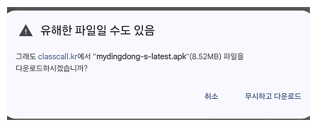 APK 다운로드 확인