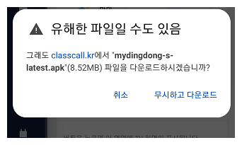 다운로드 경고 확인
