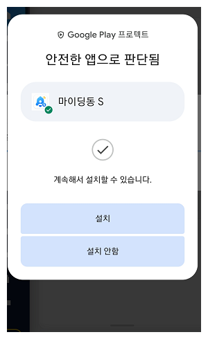 안전한 앱 확인